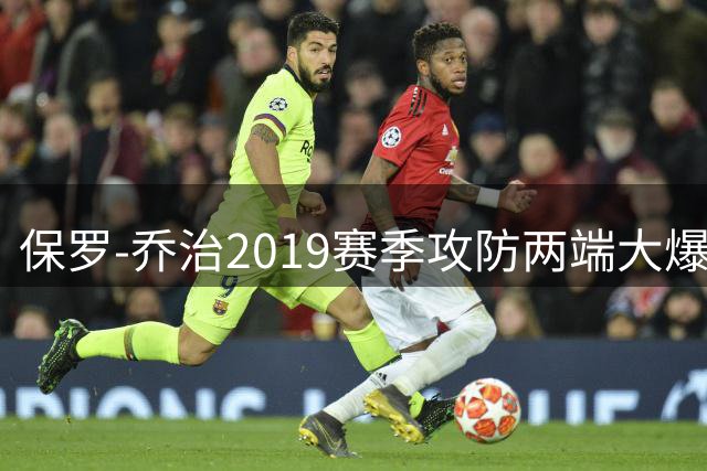 保罗-乔治2019赛季攻防两端大爆发 创生涯数据新高获双一阵殊荣