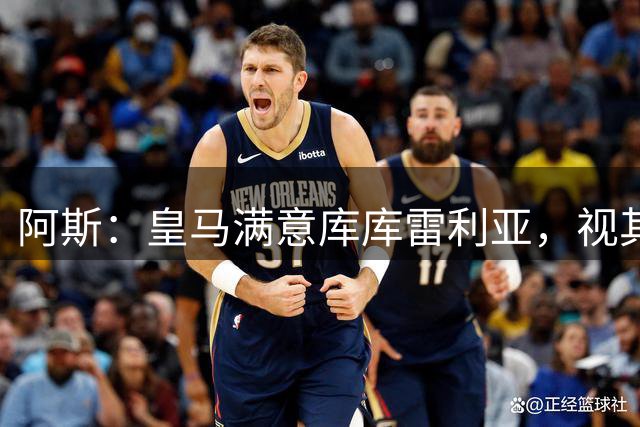 阿斯：皇马满意库库雷利亚，视其为顶级球员
